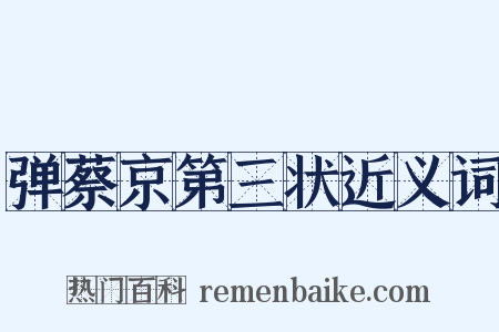 弹蔡京第三状近义词是什么意思的图片